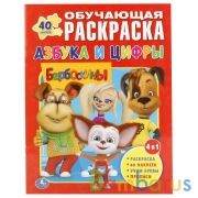 Барбоскины. Азбука и цифры. (Обучающая раскраска с наклейками). 215х285мм. 16 стр. Умка в кор.50шт | фото №0