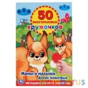 Мамы и малыши. Дикие животные. 50 многоразовых кружочков. 145х210 мм. 8 стр. Умка в кор.50шт | фото №0