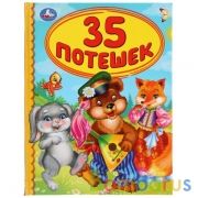 "УМКА". 35 ПОТЕШЕК (СЕРИЯ: ДЕТСКАЯ БИБЛИОТЕКА) ТВЕРДЫЙ ПЕРЕПЛЕТ. БУМАГА ОФСЕТНАЯ в кор.30шт | фото №0