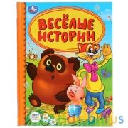 "УМКА". ВЕСЕЛЫЕ ИСТОРИИ (СЕРИЯ: ДЕТСКАЯ БИБЛИОТЕКА) ТВЕРДЫЙ ПЕРЕПЛЕТ. БУМАГА ОФСЕТНАЯ в кор.30шт | фото №0
