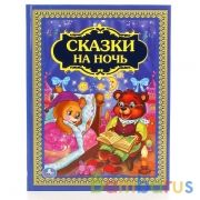 Сказки на ночь. Твердый переплет. Бумага офсетная. Формат: 198х255 мм. 96 стр. Умка в кор.12шт | фото №0