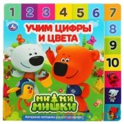 "Умка". Ми-ми-мишки. Учим цифры и цвета. Картонная книга, 14 закладок. 210х210мм, 10 стр. в кор.40шт | фото №0