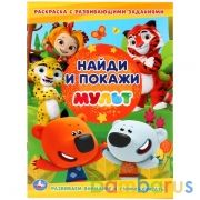 Найди и покажи. Мульт (Раскраска с развивающими заданиями. Найди и покажи). 16 стр. Умка в кор.50шт | фото №0