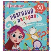 Дружные волшебницы. Разгадай и раскрась. Фееринки.  285х310 мм. 24 стр. Умка в кор.50шт | фото №0