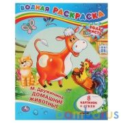 М. Дружинина. Домашние животные. Водная раскраска. Формат: 200х250 мм. 8 стр. Умка в кор.50шт | фото №0