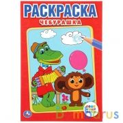 "УМКА". СОЮЗМУЛЬТФИЛЬМ. ЧЕБУРАШКА. ПЕРВАЯ РАСКРАСКА МАЛЫЙ ФОРМАТ. ФОРМАТ: 145Х210 ММ. в кор.50шт | фото №0