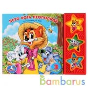 "Умка". Лето кота Леопольда (3 музыкальные кнопки). Формат: 206х150мм. 6 карт. стр. в кор.30шт | фото №0