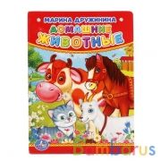 "УМКА". М. ДРУЖИНИНА. ДОМАШНИЕ ЖИВОТНЫЕ. ФОРМАТ: 110Х150ММ. ОБЪЕМ: 10 КАРТОННЫХ СТР. в кор.12*10шт | фото №0