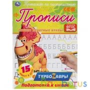 Пишем печатные буквы.  Тренажер по чистописанию. Турбозавры. 145х195 мм. 16 стр.  Умка в кор.50шт | фото №0