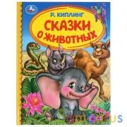 "УМКА". СКАЗКИ О ЖИВОТНЫХ. Р. КИПЛИНГ (СЕРИЯ: ДЕТСКАЯ БИБЛИОТЕКА) 165Х215ММ. 48 СТР. в кор.30шт | фото №0