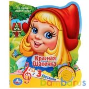 "Умка". Союзмультфильм. Красная Шапочка (1 кнопка 3 песенки). Формат: 150х185 мм, 8 стр. в кор.24шт | фото №0