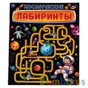КОСМИЧЕСКИЕ лабиринты. Активити А4. 215х250мм, 32 стр. Умка в кор.30шт | фото №0