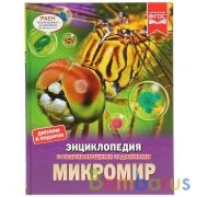 Микромир. (Энциклопедия А4). Твердый переплет. Бумага мелов. 197х255мм. 48 стр. Умка в кор.15шт | фото №0