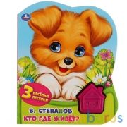 Кто где живёт. Степанов В.А. (1 кн.-домик 3 пес.) 152х185мм, 8стр Умка в кор.24шт | фото №0