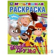 Верные друзья. Бурёнка Даша. Первая раскраска А4 Мульт. 214х290 мм. 16 стр. Умка в кор.50шт | фото №0