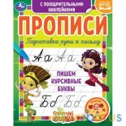 Пишем курсивные буквы. Сказочный патруль.  Прописи с поощрительными наклейками. Умка в кор.40шт | фото №0