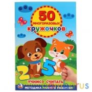 Учимся считать. (50 многоразовых кружочков). Формат: 145х210 мм. 8 стр. + стикер. Умка в кор.50шт | фото №0