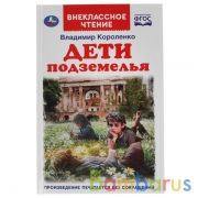 ДЕТИ ПОДЗЕМЕЛЬЯ. ВЛАДИМИР КОРОЛЕНКО. ВНЕКЛАССНОЕ ЧТЕНИЕ. 125Х195 ММ. 112 СТР. УМКА в кор.24шт | фото №0