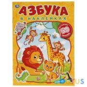 Животные. Азбука в наклейках.  210х285 мм.,8 стр.+ 50 наклеек. Бумага офсет. Умка в кор.50шт | фото №0