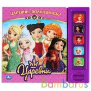 "Умка". Подружки-Волшебницы. Царевны (5 звук. кнопок). Формат: 200х175мм, 10 карт. стр. в кор.32шт | фото №0