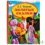 "УМКА". ЗОЛОТЫЕ СКАЗКИ. А.С. ПУШКИН. ДЕТСКАЯ БИБЛИОТЕКА. 165Х215ММ, 48 СТР., ТВ. ПЕРЕПЛЕТ в кор.30шт | фото №0