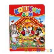 Кошкин дом. Формат: 110х150мм. Объем: 10 картонных страниц. Умка уп-10шт в кор.10уп | фото №0