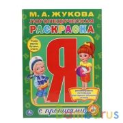 Логопедическая раскраска. М. А. Жукова. (Раскраска с прописями А4). 214х290мм. Умка в кор.50шт | фото №0