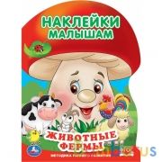 Животные фермы Наклейки малышам. 210х285 мм. 16 стр. + 2 листа наклеек. Умка  в кор.50шт | фото №0