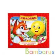 Колобок. (Картонная книжка-панорамка для малышей). 200х175 мм. 10 стр. Умка в кор.28шт | фото №0