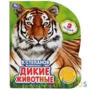 "Умка". Дикие животные. В.Степанов (1 кнопка 3 песенки). Формат: 152х185мм. Объем: 8 стр. в кор.24шт | фото №0