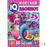 Морской блокнот. Чудесный IQ  блокнот. 145х210 мм. 64 стр. + 35 наклеек. Умка в кор.50шт | фото №0