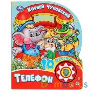 "Умка". Л.Чуковский. Телефон (1 кнопка 10 пеcенок). Формат: 160х200мм. 10 карт. стр. в кор.24шт | фото №0