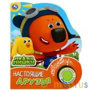 "Умка". Настоящие друзья. МиМиМишки (1 кн. 3 песенки, глиттерные глазки). 152х185мм, 8стр. в кор24шт | фото №0