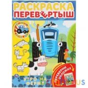 Утро на ферме. Раскраска перевертыш А4 2 в 1. Синий трактор. 214х290 мм. 16 стр. Умка в кор.50шт | фото №0