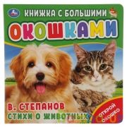"Умка". Стихи о животных. В. Степанов (картонная книга с большими окошками). 190х190мм в кор.38шт | фото №0