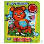 Мишка ДРУЖИНИНА (1 кн., 3 пес., приклейн. эл-т) 152х185мм 8 стр Умка в кор.24шт | фото №0