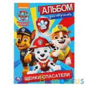 Щенки-спасатели. Щенячий патруль. (Альбом для творчества).Формат: 214х290мм. 16 стр. Умка в кор.50шт | фото №0