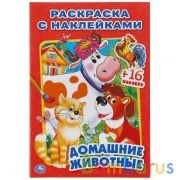 Домашние животные. (Раскраска с наклейками). 145х210мм. 16 стр. + 16 наклеек. Умка в кор.100шт | фото №0