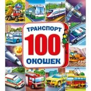 Профессии. Энциклопедия 100 секретных окошек. Формат: 195х215 мм. 14 стр. Умка в кор.10шт | фото №0