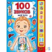 Моё тело. 100 звуков. (10 зв.кнопок, 100 звуков) 233х302мм 10 стр Умка в кор.24шт | фото №0