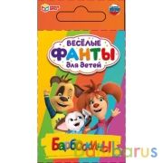 Барбоскины. Веселые фанты для детей. Коробка с европодвесом, 32 карточки. Умные игры в кор.150шт | фото №0
