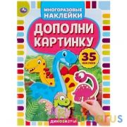 Динозавры. Дополни картинку, 35 наклеек. Формат: 160х215мм. Объем: 8 стр. Умка в кор.50шт | фото №0