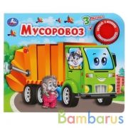 Умка. Мусоровоз (1 кн. 3 песенки). Формат: 185х152мм. Объем: 8 картонных страниц в кор.24шт | фото №0