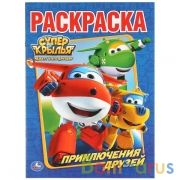 Суперкрылья. Приключения друзей. Раскраска А4. Формат: 214х290мм. Объем: 16 стр. Умка в кор.50шт | фото №0