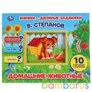 "УМКА". ДОМАШНИЕ ЖИВОТНЫЕ. В. СТЕПАНОВ. КНИЖКИ-ДВОЙНЫЕ ЗАДВИЖКИ. ФОРМАТ: 210Х170ММ, 10СТР в кор.30шт | фото №0