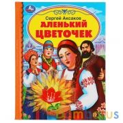 Аленький цветочек. С. Аксаков. Детская библиотека. 165х215мм. 48 стр.,тв. переплет. Умка  в кор.30шт | фото №0