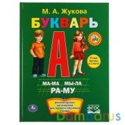 Букварь. М.А.Жукова. Твердый переплет. Бумага мелованная 130г. 240х320мм. 48стр. Умка в кор.10шт | фото №0