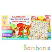 Говорящий плакат.азбука загадок СТЕПАНОВ В.А. 150+ песен,стихов,звуков,50+ вопросов. Умка в кор.48шт | фото №0