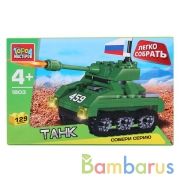 КОНСТРУКТОР "ГОРОД МАСТЕРОВ" ТАНК "ЛЕГКО СОБРАТЬ" 129ДЕТ. В РУСС. КОР. в кор.2*40шт | фото №0