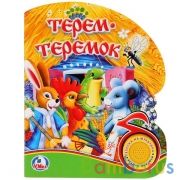 "Умка". Союзмультфильм. Терем-теремок (1 кнопка с песенкой). 150х185мм. 8 карт. стр. в кор.24шт | фото №0